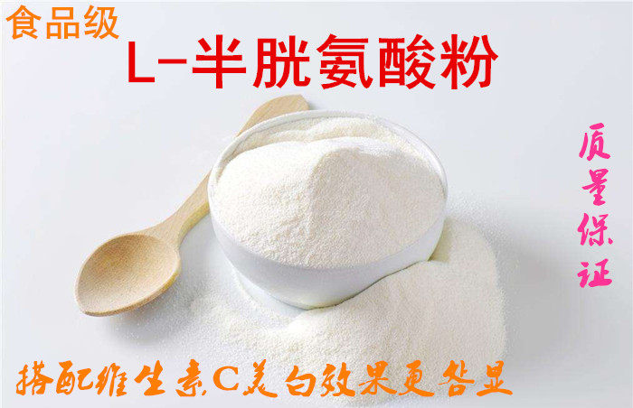 食品级L-半胱氨酸粉美白氨基酸抑制黑色素半胱氨酸VC好搭档500克