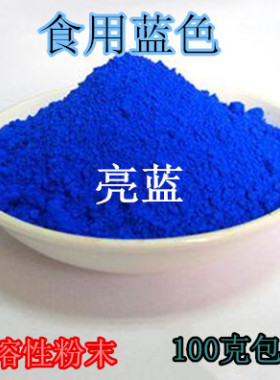 包邮食品级食用蓝色素 栀子蓝 亮蓝色素 食用色素粉 染色剂 100克