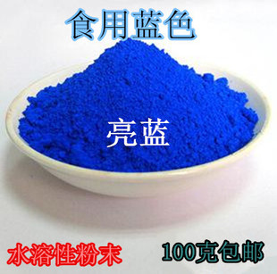 包邮食品级食用蓝色素 栀子蓝 亮蓝色素 食用色素粉 染色剂 100克