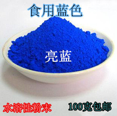 包邮食品级食用蓝色素 栀子蓝 亮蓝色素 食用色素粉 染色剂 100克