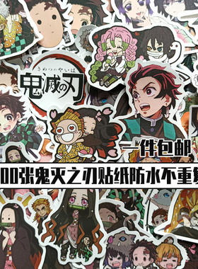 600张鬼灭之刃贴纸炭治郎祢豆子善逸行李箱手机平板水杯diy防水贴