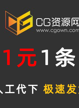 CG资源网 CG资源网会员 资源代下 人工代下1元1条AE模版pr模版等