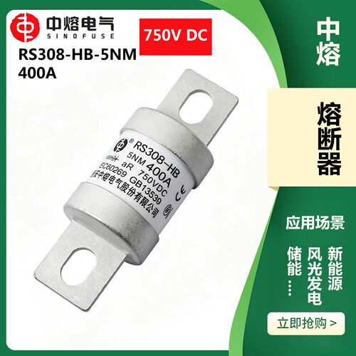西安中熔熔断器RS308-HB-5NM 400A 750V直流充电桩汽车快速熔断器