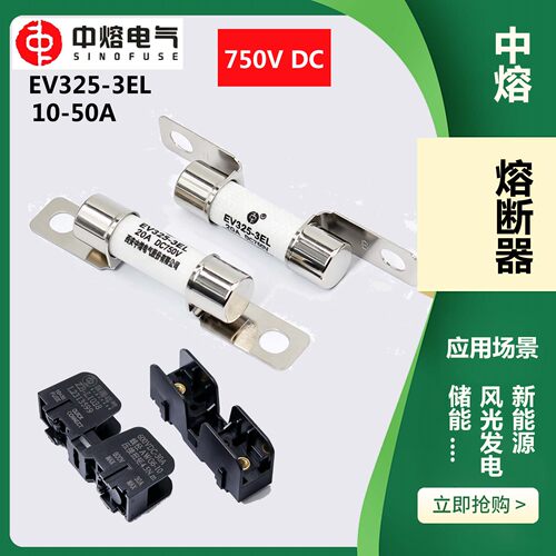 西安中熔EV325-3EL 750V低压直流熔断器底座保险丝汽车快速熔断器