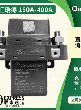 Churod叉车高压接触器12V 24V直流低压继电器CHDC-112D200A/400AD