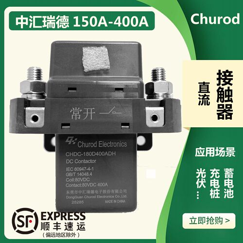 Churod叉车高压接触器12V 24V直流低压继电器CHDC-112D200A/400AD