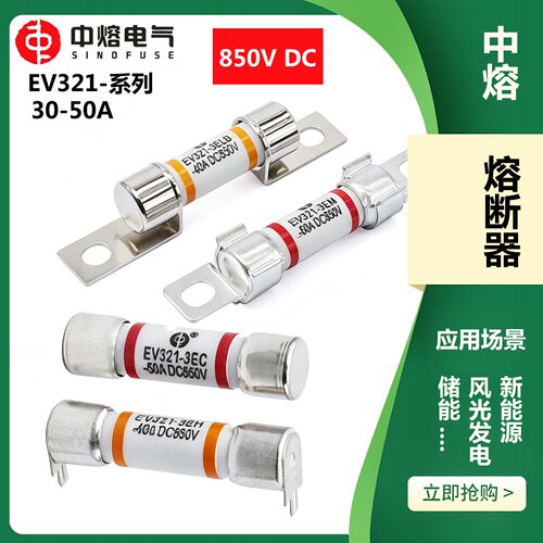 西安中熔EV321低压直流熔断器40A50A保险丝850V汽车快速熔断器