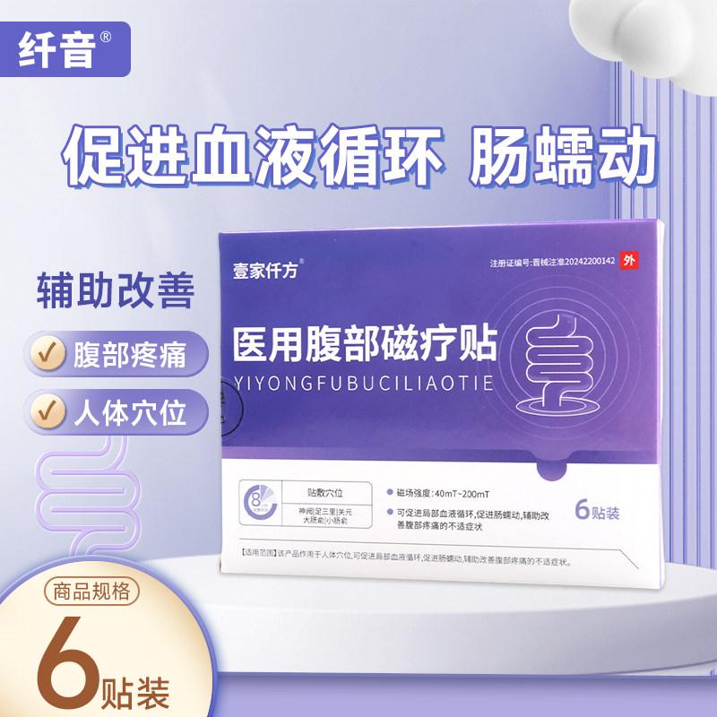 壹家仟方 医用腹部磁疗贴（壹家仟方） 6贴/盒