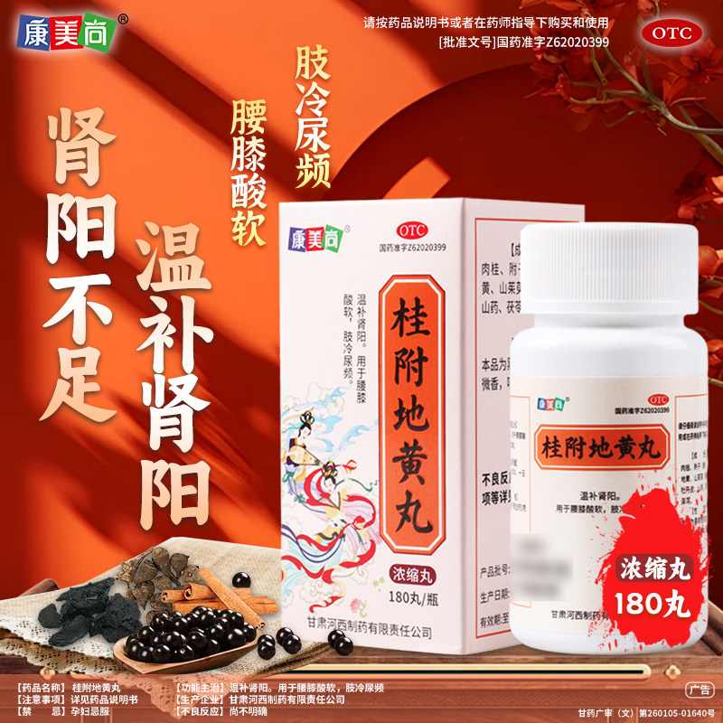 康美尚桂附地黄丸180丸/瓶腰膝酸软肢冷尿频