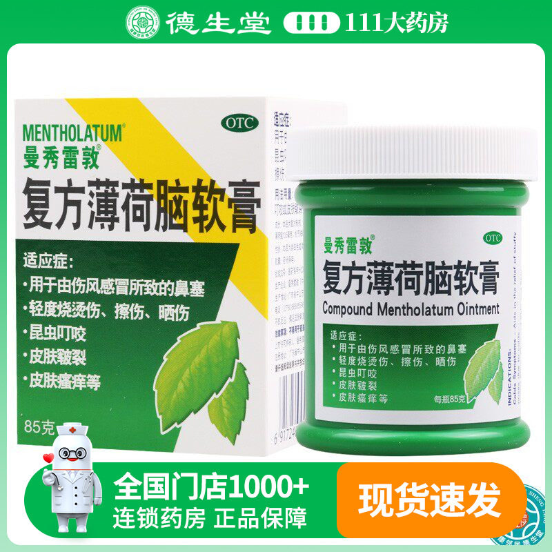 曼秀雷敦 薄荷膏复方薄荷脑软膏85g昆虫叮咬皮肤皲裂轻度烧烫伤