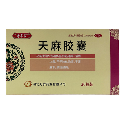 万岁 天麻胶囊 0.25g*36粒/盒肢体拘挛手足麻木腰腿酸痛