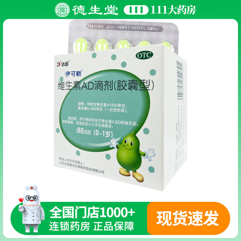 达因伊可新维生素ad滴剂60粒伊可新维d3婴幼儿一岁以下维d补钙