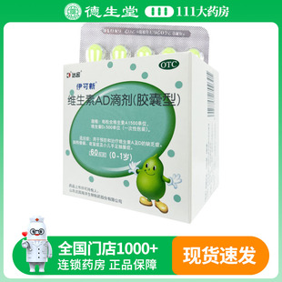 达因伊可新维生素ad滴剂60粒伊可新维d3婴幼儿一岁以下维d补钙