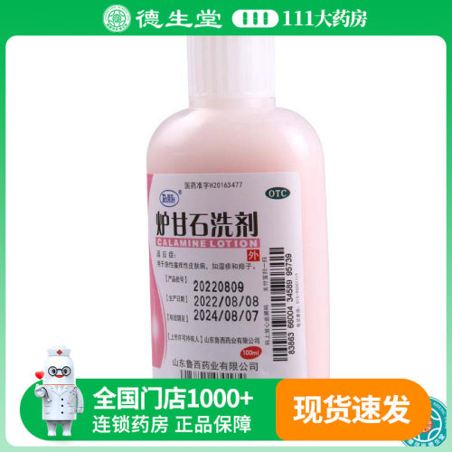 【瑞林】炉甘石洗剂100ml*1瓶/盒湿疹痱子