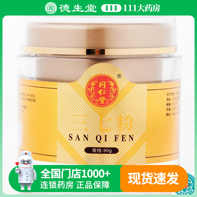 同仁堂 三七粉90g/瓶散瘀止血消肿止痛外伤出血咯血吐血便血崩漏