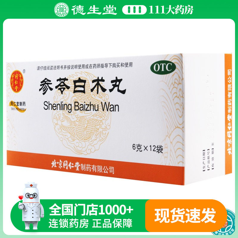 同仁堂 参苓白术丸 6g*12袋/盒健脾益气体倦乏力食少便溏,OTC药品/国际医药,健脾益肾,淘宝优惠券,粉丝福利购,淘宝优惠卷