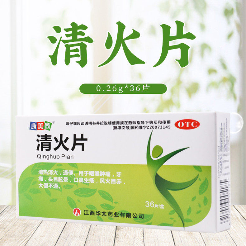 康美尚 清火片0.26g*36片/盒 清热泻火通便用于咽喉肿痛头目眩晕