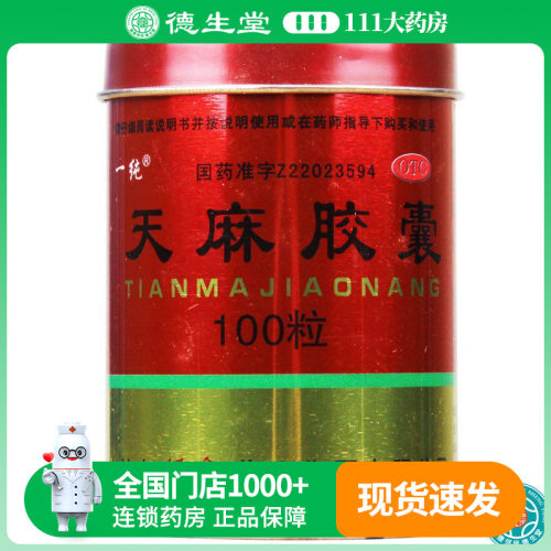 【一纯】天麻胶囊250mg*100粒/盒活血止痛手足麻木腰腿酸痛