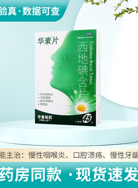 华素片西地碘含片1.5mg*45片/盒 慢性咽喉炎口腔溃疡慢性牙龈炎