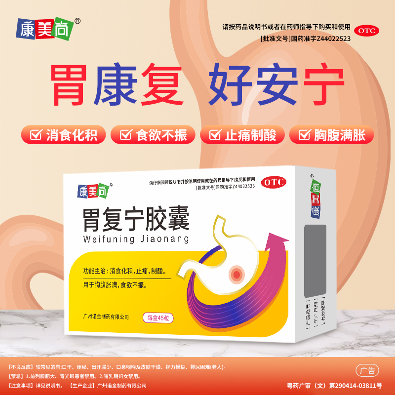 康美尚胃复宁胶囊45粒胃复宁消食化积胸腹胀满食欲不振正品包邮