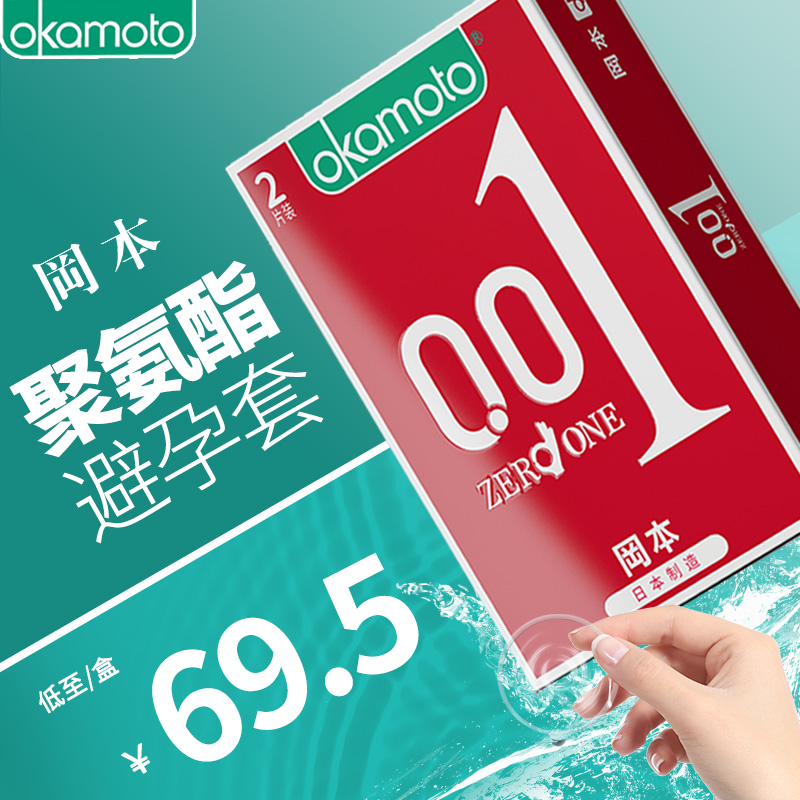冈本 聚氨酯避孕套0.01 2片装