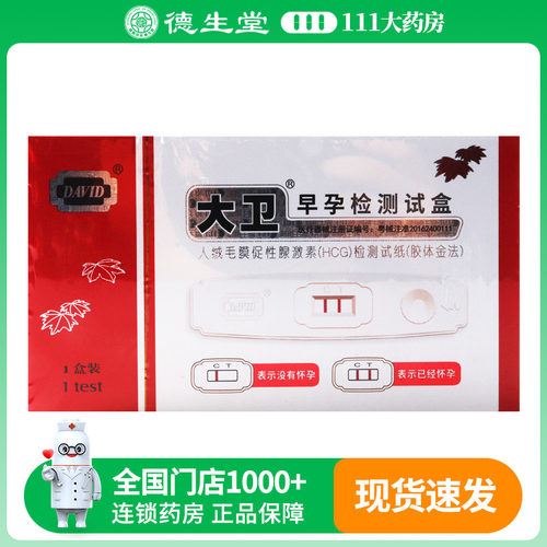 大卫早孕试纸1盒测孕女性快速诊断怀孕验孕棒早早孕试条