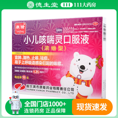 康隆小儿咳喘灵口服液1.25mL*10支（浓缩型）上呼吸道感染咳嗽