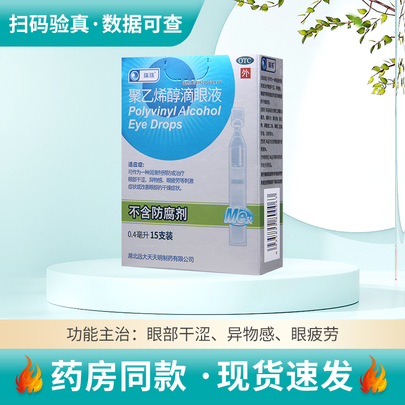【瑞珠】聚乙烯醇滴眼液0.4ml5.6mg*15支/盒眼部干涩异物感眼疲劳干燥