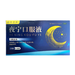 日行之外夜宁口服液20ml 盒神经衰弱头晕失眠血虚多梦 16支