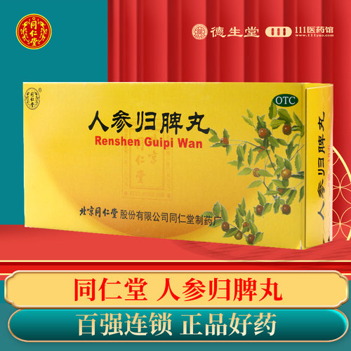 【同仁堂】人参归脾丸9g*10丸/盒气血不足心悸失眠月经量少面色萎黄
