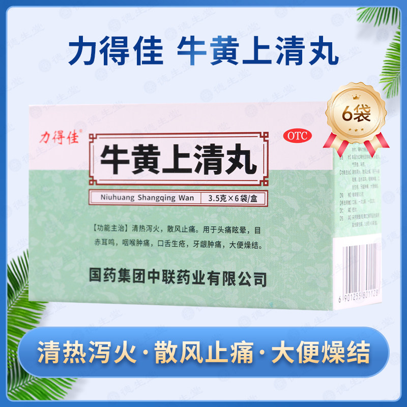 力得佳牛黄上清丸3.5g*6袋/盒头痛眩晕目赤耳鸣咽喉肿痛口舌生疮