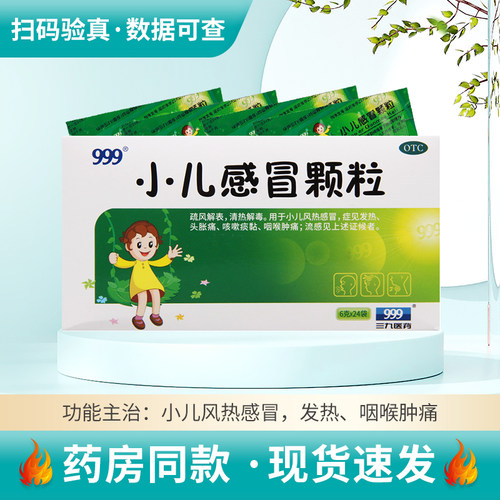 【999】小儿感冒颗粒6g*24袋/盒发热头胀痛咳嗽痰黏咽喉肿痛