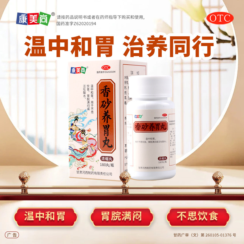 康美尚 香砂养胃丸180丸温中和胃不思饮食胃脘满闷或泛吐酸水