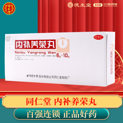 【同仁堂】内补养荣丸6g*10丸/盒补气养血月经不调气血不足经血量少