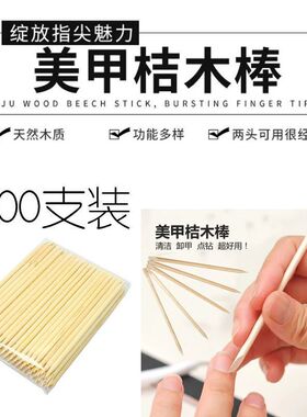 美甲工具桔木棒卸甲签死皮推点钻棒7.5cm小木棒穿戴美甲卸甲片用