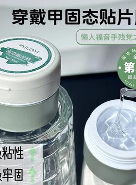 虎宝同款穿戴甲固态胶贴片胶牢固