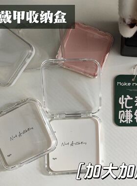穿戴美甲透明收纳盒子加大展示礼工具包装材料水晶胶条高级吧唧盒
