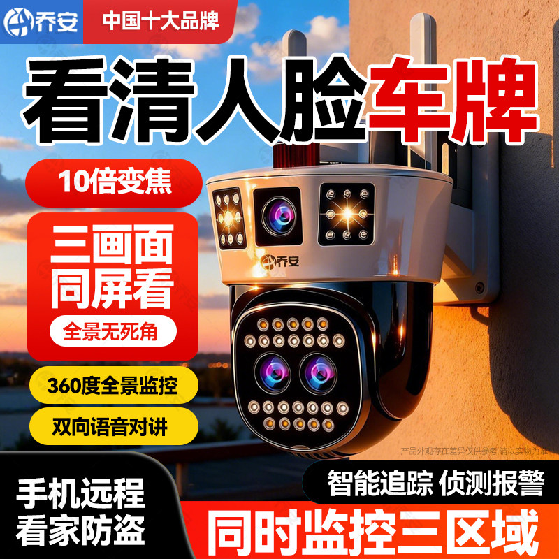 乔安十倍变焦三画面摄像头无线wifi监控器室外高清360度手机远程