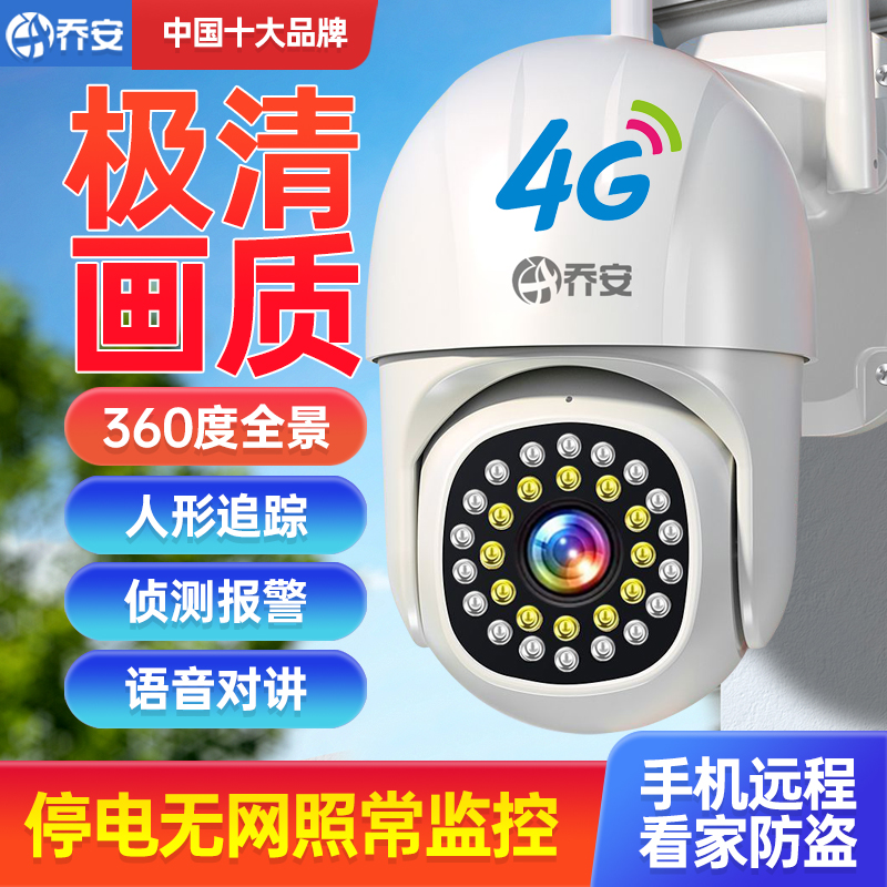 乔安家用无线WiFi摄像头360度全景4G监控器高清夜视手机远程对讲