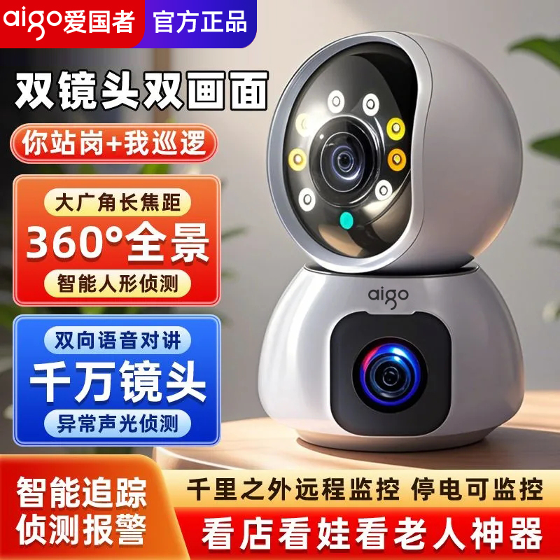 爱国者双镜头无线wifi摄像头LH