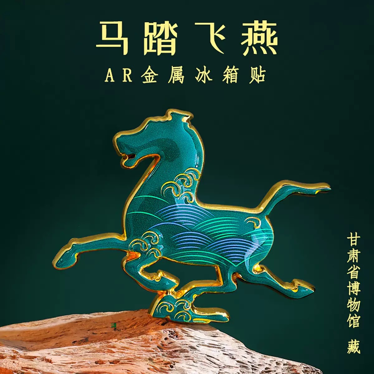 马踏飞燕AR金属冰箱贴秦汉风格