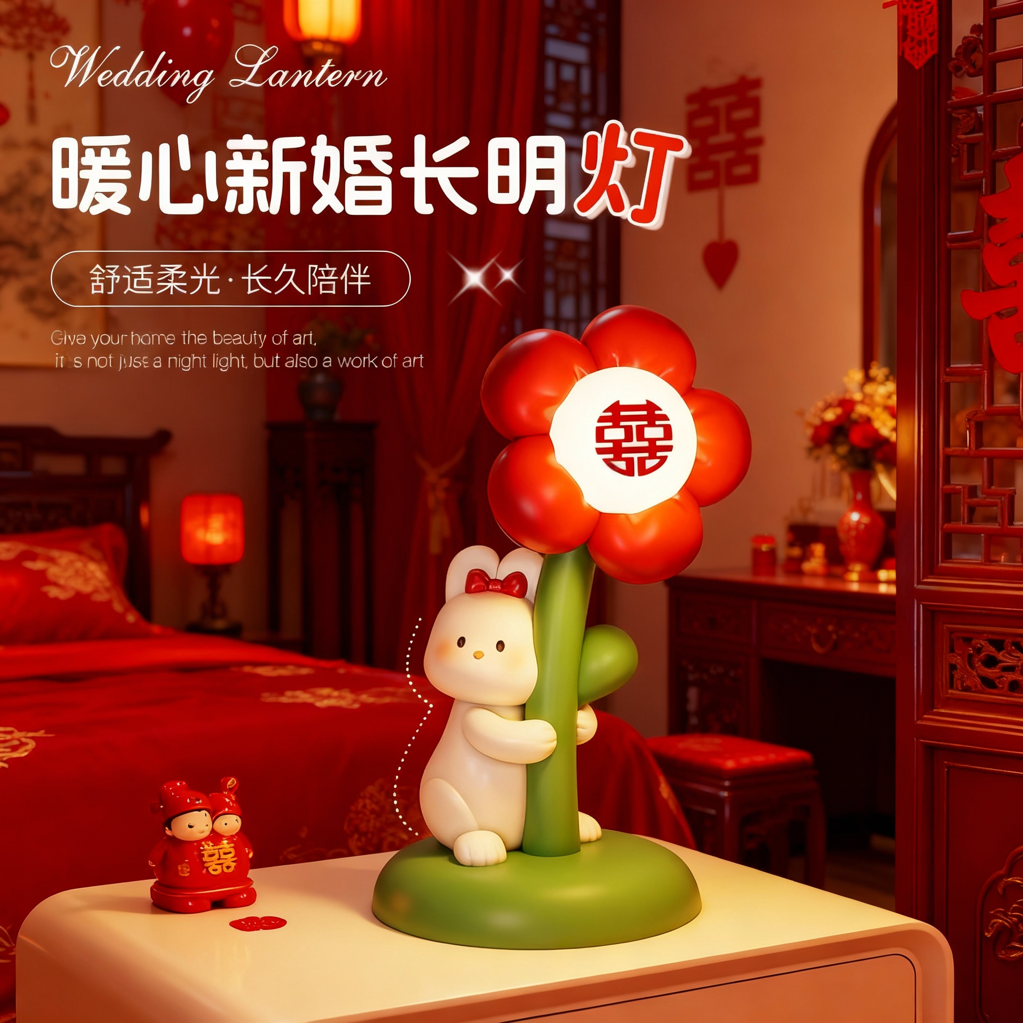 新婚长明灯红色喜字婚房装扮