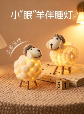 可爱羊毛毡小羊夜灯摆件