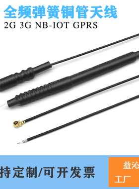 LTE 4G铜管弹簧内置天线2G 3G ipex物联网NB-IOT全频868mhz 920m