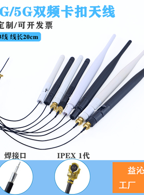 2.4G 5.8g双频5G胶棒SMA转ipex卡扣出线式折叠wifi路由器天线6dbi