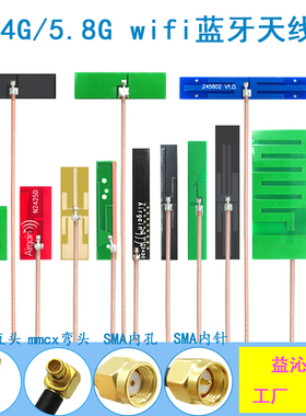 2.4g 5g 5.8g双频内置FPC软板wifi蓝牙PCB贴片SMA天线mmcx弯公头