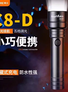 神火C8-D强光手电筒led充电超亮远射便携迷你家用户外灯