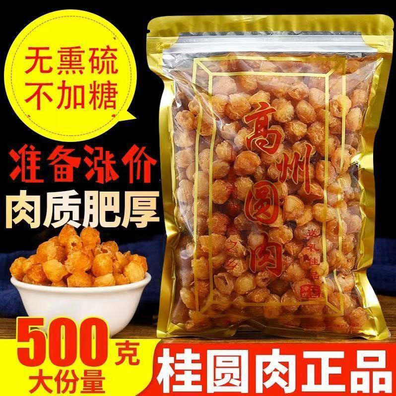 新货特级高州桂圆肉干500g无糖无核农家特大龙眼干无硫无添加煲汤