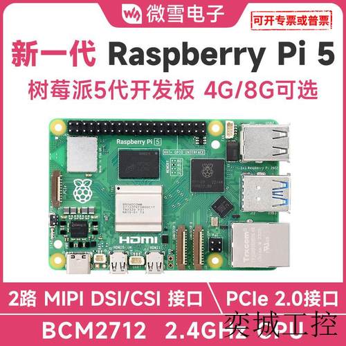 微雪 5代开发板Raspberry Pi5 4GB/8GB Linux电脑 可选套件