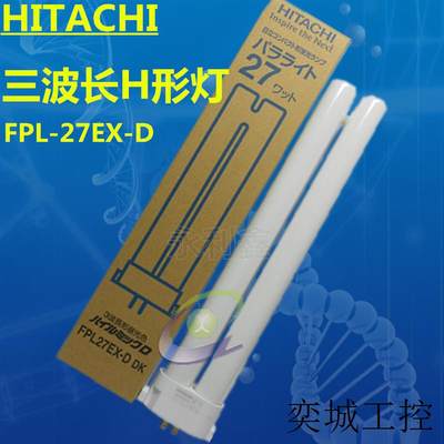 110V/220V27W 6700K HITACHI FPL27EX-D 三波长昼白色灯管